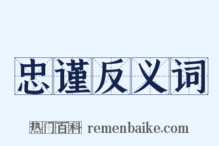 忠谨反义词是什么意思的图片